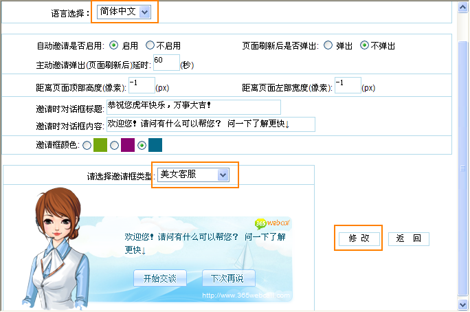 美女客服主動邀請框設置